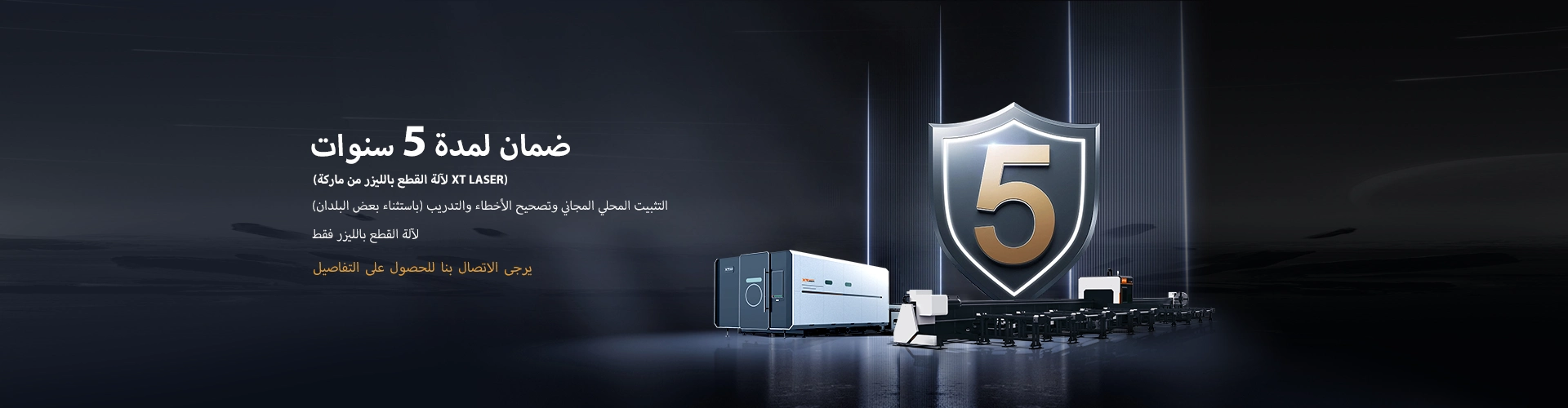 ضمان XT LASER لمدة 5 سنوات